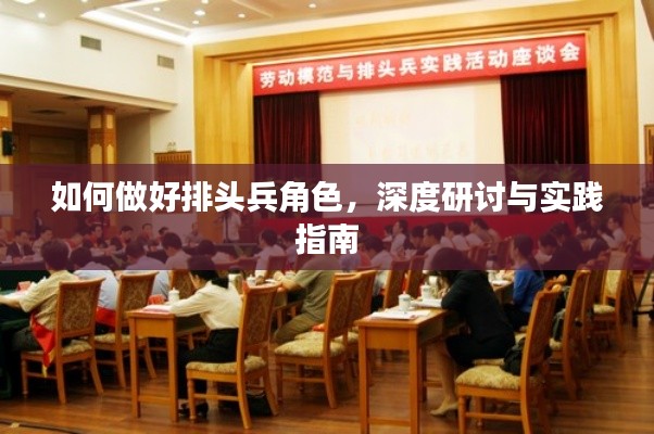 如何做好排头兵角色,深度研讨与实践指南