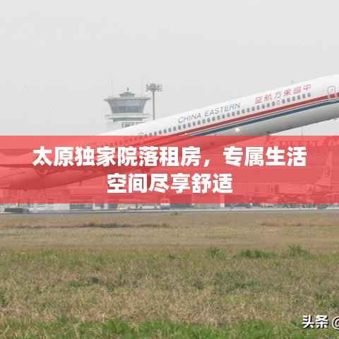 太原独家院落租房，专属生活空间尽享舒适