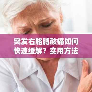 突发右胳膊酸痛如何快速缓解?实用方法大揭秘!