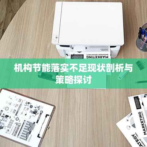 机构节能落实不足现状剖析与策略探讨