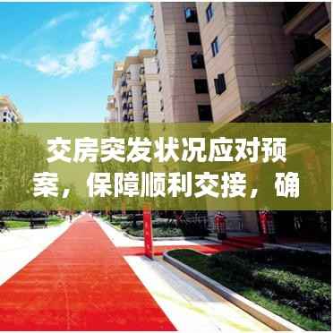 交房突发状况应对预案,保障顺利交接,确保无忧入住