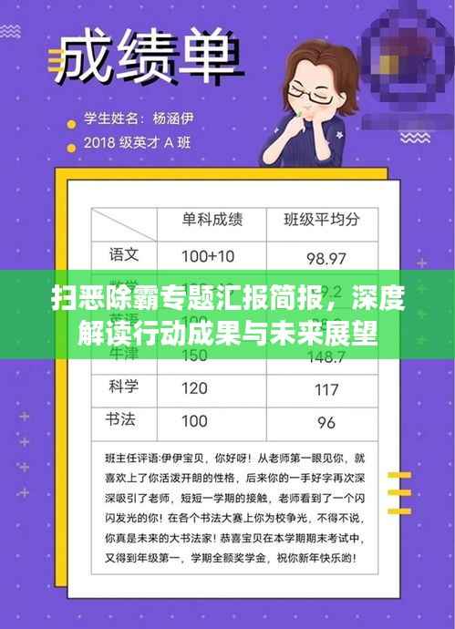 扫恶除霸专题汇报简报,深度解读行动成果与未来展望