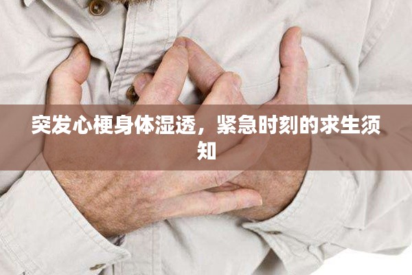 突发心梗身体湿透,紧急时刻的求生须知