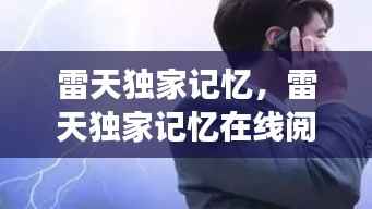 雷天独家记忆,雷天独家记忆在线阅读
