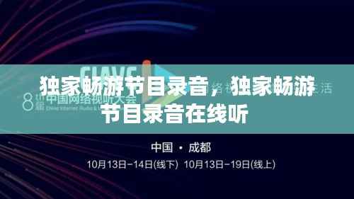 独家畅游节目录音,独家畅游节目录音在线听