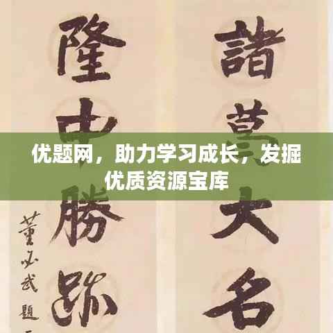 优题网,助力学习成长,发掘优质资源宝库