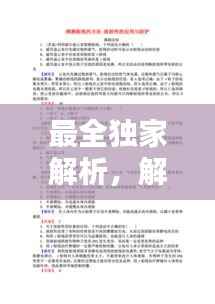 最全独家解析,解析是谁的作品