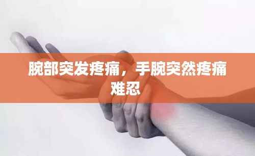 腕部突发疼痛,手腕突然疼痛难忍