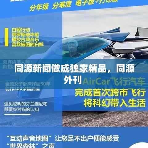 同源新闻做成独家精品,同源外刊