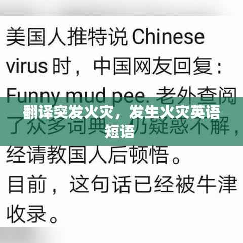 翻译突发火灾,发生火灾英语短语