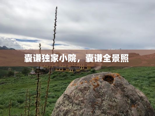 囊谦独家小院,囊谦全景照