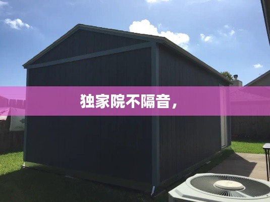 独家院不隔音,