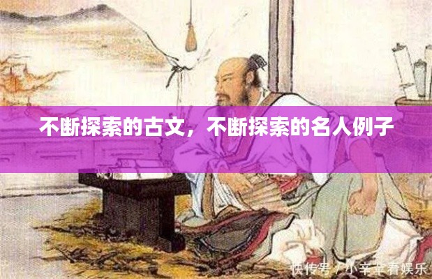 不断探索的古文,不断探索的名人例子