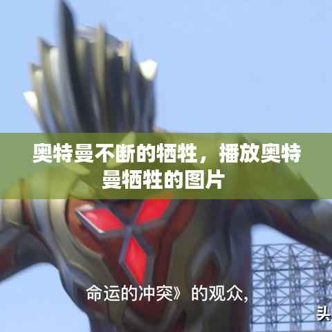 奥特曼不断的牺牲,播放奥特曼牺牲的图片