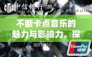不断卡点音乐的魅力与影响力,探索音乐节奏的魔力
