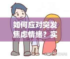 如何应对突发焦虑情绪?实用方法帮你缓解压力!