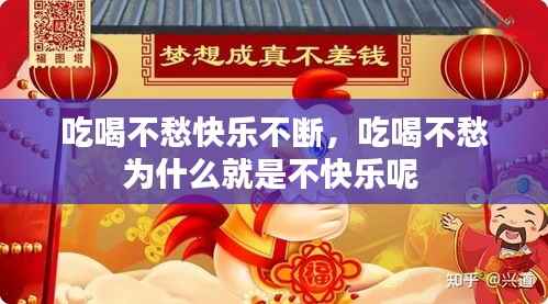 吃喝不愁快乐不断,吃喝不愁为什么就是不快乐呢