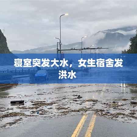 寝室突发大水,女生宿舍发洪水