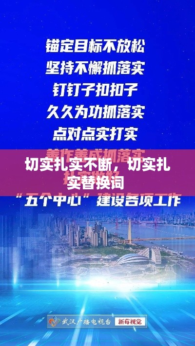 切实扎实不断,切实扎实替换词