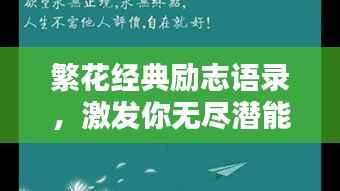 繁花经典励志语录,激发你无尽潜能的励志名言