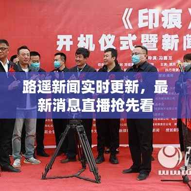 路遥新闻实时更新,最新消息直播抢先看