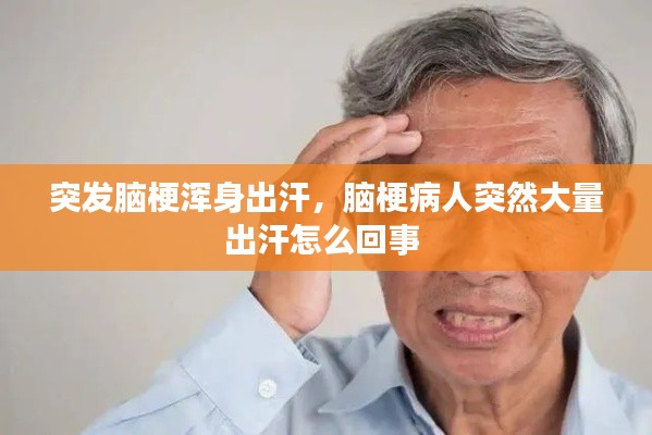 突发脑梗浑身出汗,脑梗病人突然大量出汗怎么回事