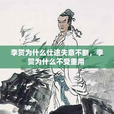 李贺为什么仕途失意不断,李贺为什么不受重用