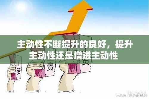 主动性不断提升的良好,提升主动性还是增进主动性