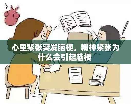 心里紧张突发脑梗,精神紧张为什么会引起脑梗