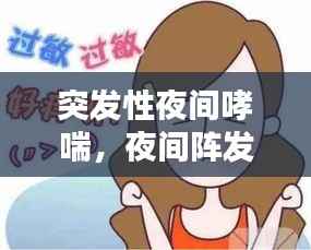 突发性夜间哮喘,夜间阵发性哮喘