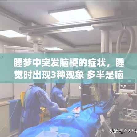 睡梦中突发脑梗的症状,睡觉时出现3种现象 多半是脑梗来临前兆