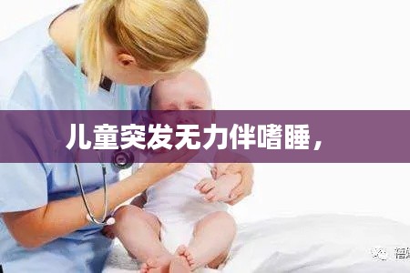 儿童突发无力伴嗜睡,