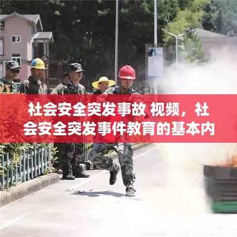 社会安全突发事故 视频,社会安全突发事件教育的基本内容