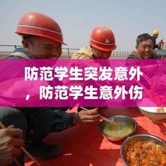 防范学生突发意外,防范学生意外伤亡专项整治13项措施