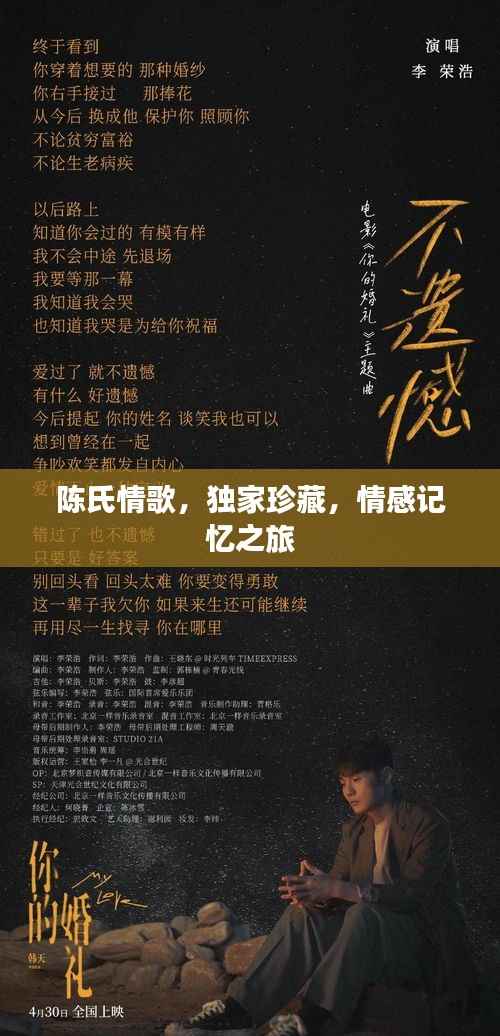 陈氏情歌,独家珍藏,情感记忆之旅