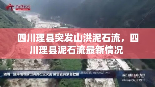 四川理县突发山洪泥石流,四川理县泥石流最新情况