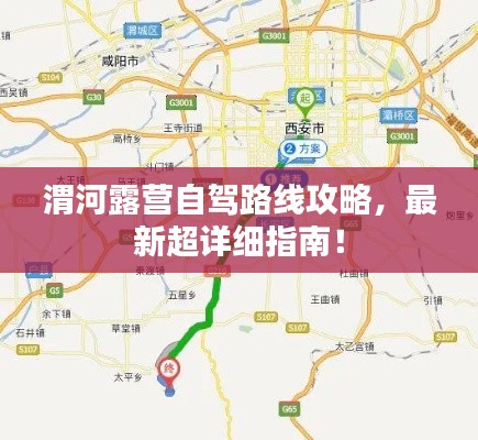 渭河露营自驾路线攻略,最新超详细指南!