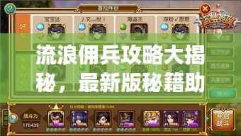 流浪佣兵攻略大揭秘,最新版秘籍助你成为最强佣兵!