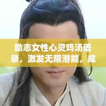 励志女性心灵鸡汤语录,激发无限潜能,成就非凡人生