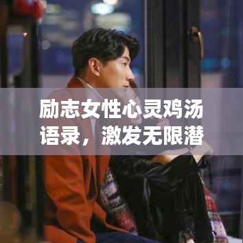 励志女性心灵鸡汤语录,激发无限潜能,成就非凡人生