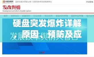硬盘突发爆炸详解,原因、预防及应对之策