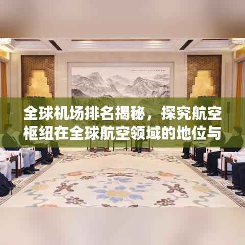 全球机场排名揭秘，探究航空枢纽在全球航空领域的地位与重要性