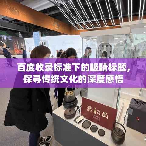 百度收录标准下的吸睛标题，探寻传统文化的深度感悟