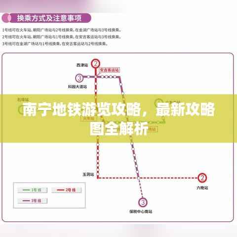 南宁地铁游览攻略，最新攻略图全解析