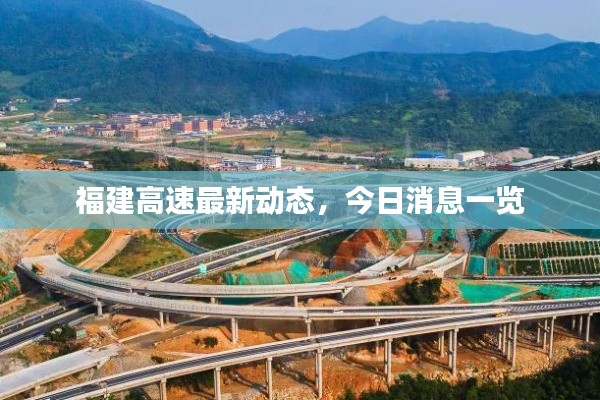 福建高速最新动态,今日消息一览