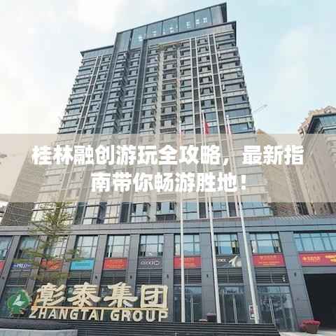 桂林融创游玩全攻略,最新指南带你畅游胜地!