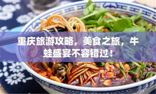 重庆旅游攻略,美食之旅,牛蛙盛宴不容错过!