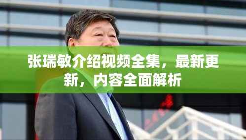 张瑞敏介绍视频全集,最新更新,内容全面解析