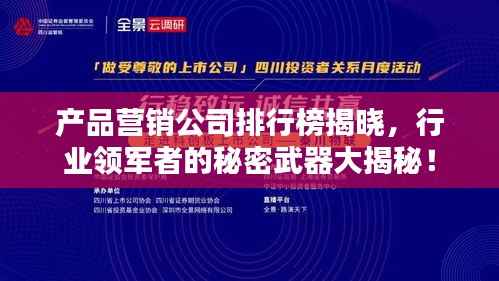 产品营销公司排行榜揭晓，行业领军者的秘密武器大揭秘！