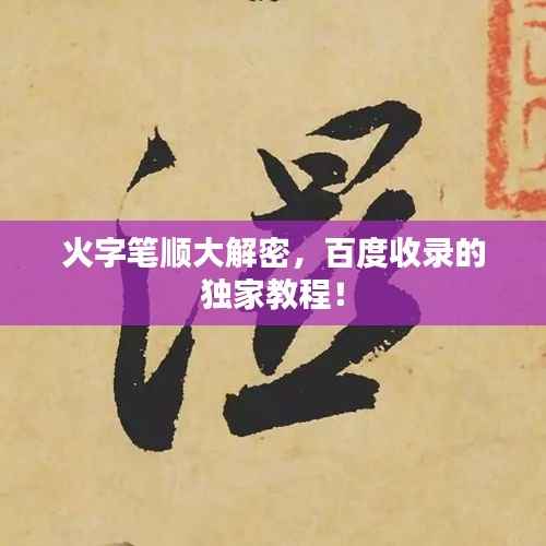 火字笔顺大解密，百度收录的独家教程！